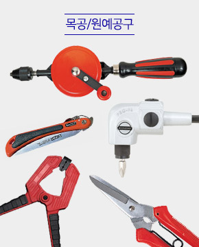 목공/원예공구
