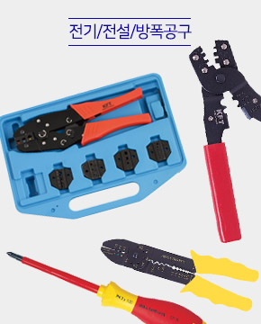 전기/전설/방폭공구