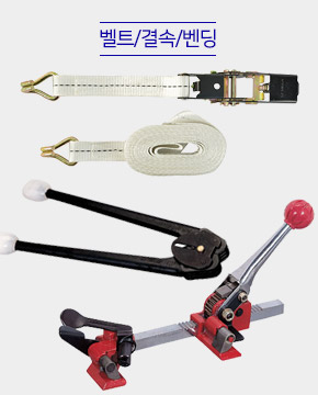 벨트/결속/벤딩