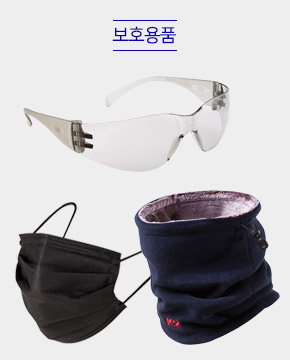 보호용품