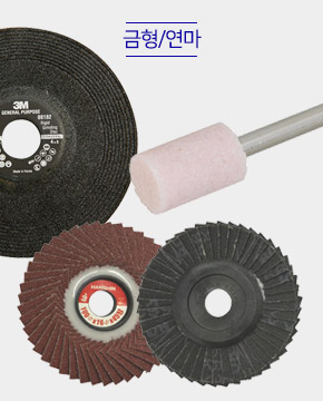 금형/연마