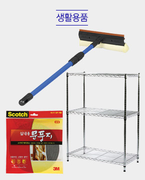 생활용품