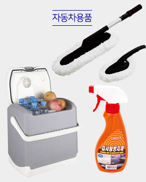 자동차용품