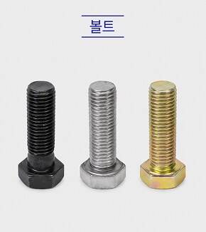 나사/볼트/너트