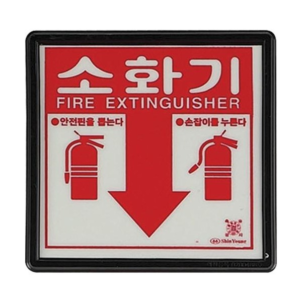 대일소방 소화기표시판