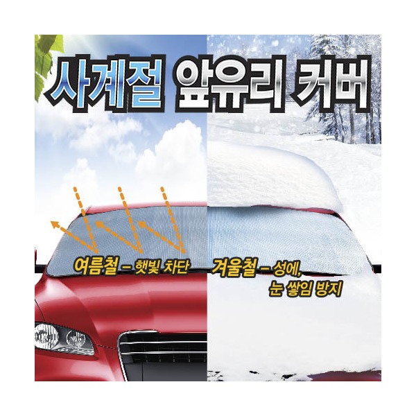 사계절 앞유리 커버