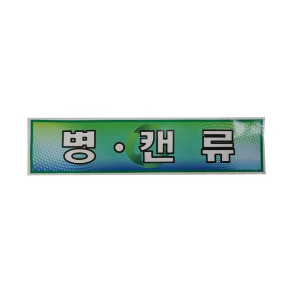 미래안전 스티커